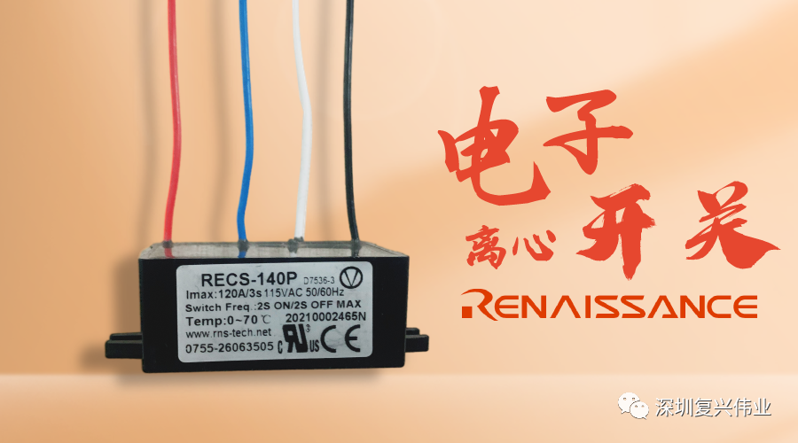 為什么電子離心開關能完勝機械離心開關？