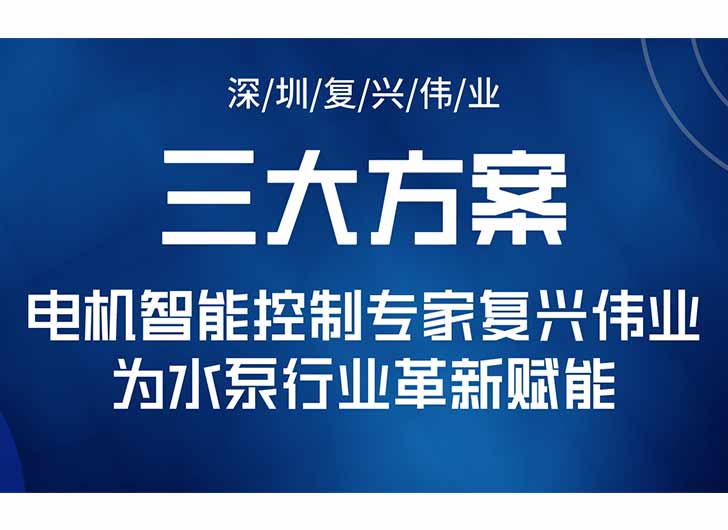 三大升級方案，電機智能控制專家復興偉業為水泵行業革新賦能