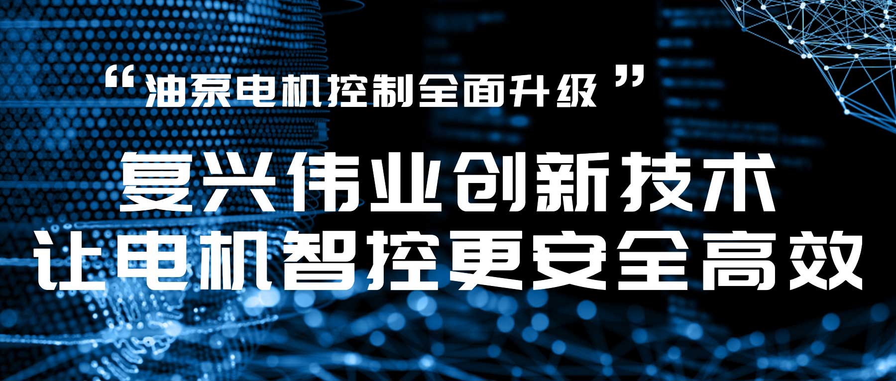 油泵電機控制全面升級，復興偉業創新技術讓電機智控更安全高效！